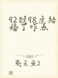 92猴98虎结婚了咋办