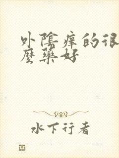 外阴痒的很涂什么药好