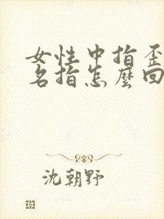 女性中指歪向无名指怎么回事