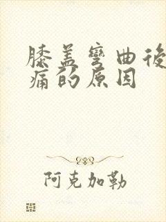 膝盖弯曲后面疼痛的原因