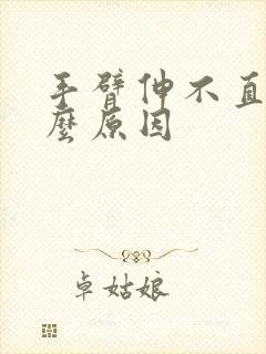 手臂伸不直是什么原因