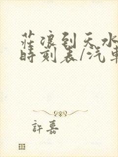 庄浪到天水汽车时刻表/汽车票查询