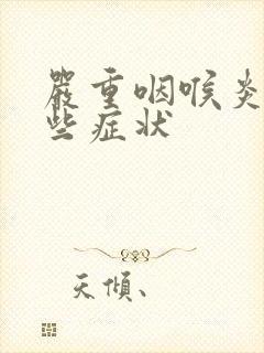 严重咽喉炎有哪些症状