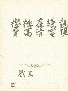 樱桃在线观看免费高清电视剧荣耀下载