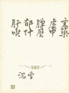 肝郁脾虚寒湿重吃什么中药