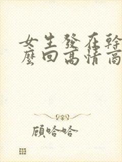 女生发在干嘛怎么回高情商