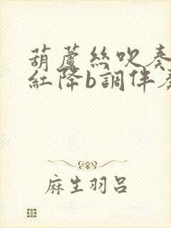 葫芦丝吹奏映山红降b调伴奏