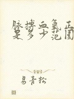 脉搏血氧正常值是多少范围