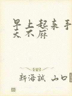 早上起来手麻白天不麻