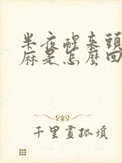 半夜醒来头皮发麻是怎么回事封面