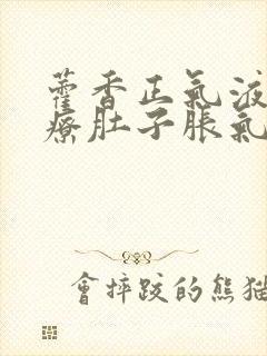 藿香正气液能治疗肚子胀气封面