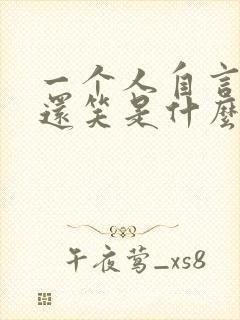 一个人自言自语还笑是什么病