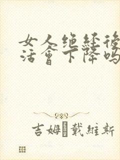 女人绝经后性生活会下降吗