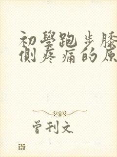 初学跑步膝盖内侧疼痛的原因封面