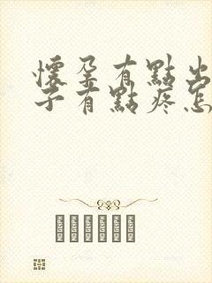 怀孕有点出血肚子有点疼怎么回事