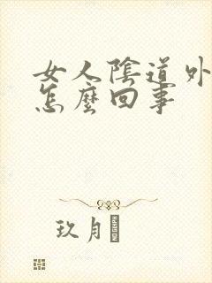 女人阴道外面痒怎么回事