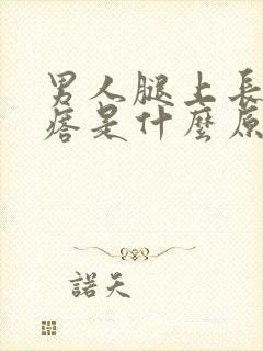 男人腿上长红疙瘩是什么原因