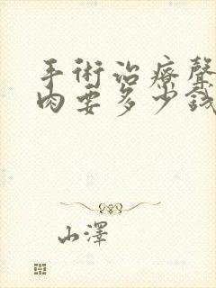 手术治疗声带息肉要多少钱封面