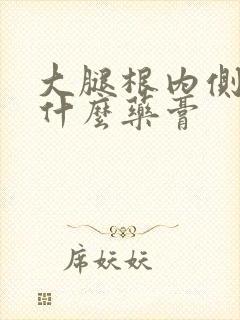 大腿根内侧痒涂什么药膏