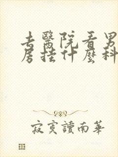 去医院看男性乳房挂什么科