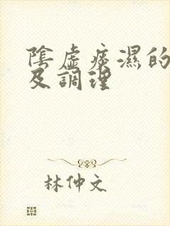 阴虚痰湿的症状及调理封面