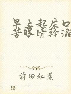 早上起床口干口苦眼睛干涩是什么原因