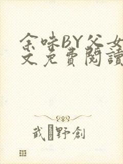 余味BY父女全文免费阅读