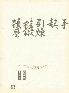 颈椎引起手麻怎么锻炼