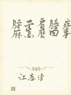 脖子肩膀疼胳膊麻怎么回事封面