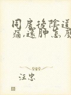 同房后阴道口疼痛,还肿怎么回事