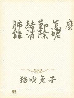 肺结节怎么调理能消除呢