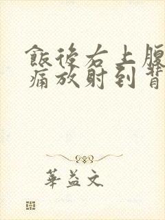 饭后右上腹部隐痛放射到背部