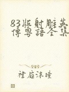 83版射雕英雄传粤语全集免费观看