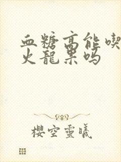 血糖高能吃什么火龙果吗