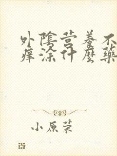 外阴营养不良瘙痒涂什么药好封面