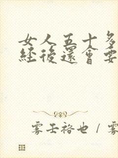 女人五十多岁绝经后还会要性生活吗