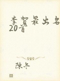 李贺最出名的诗20首封面