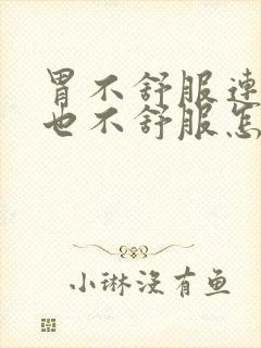 胃不舒服连喉咙也不舒服怎么回事