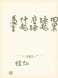 为什么睡回笼觉会越睡越累