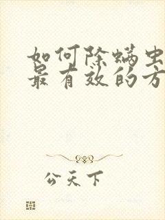 如何除螨虫最快最有效的方法