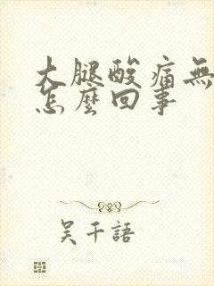 大腿酸痛无力是怎么回事封面