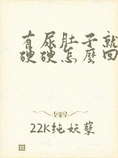 有尿肚子就鼓包硬硬怎么回事