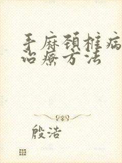 手麻颈椎病如何治疗方法