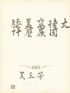 膝盖窝后大筋疼什么原因