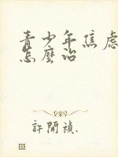 青少年焦虑抑郁怎么治