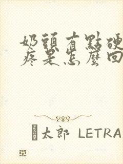 奶头有点硬有点疼是怎么回事呢?封面