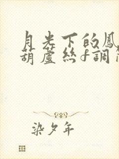 月光下的凤尾竹葫芦丝f调简谱