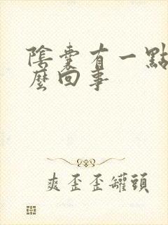 阴囊有一点痒怎么回事