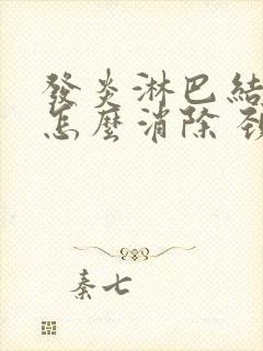 发炎淋巴结肿大怎么消除 颈部