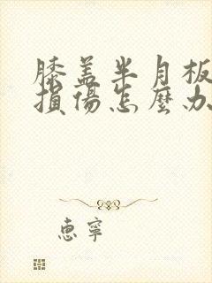 膝盖半月板二度损伤怎么办